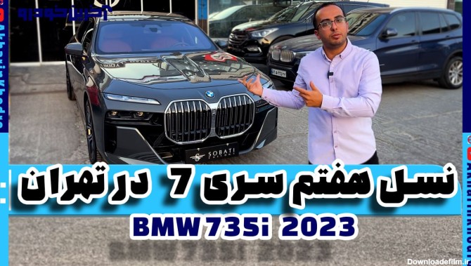 اولین ب.ام.و سری 7 نسل جدید در ایران | آخرین خودرو AkharinKhodro