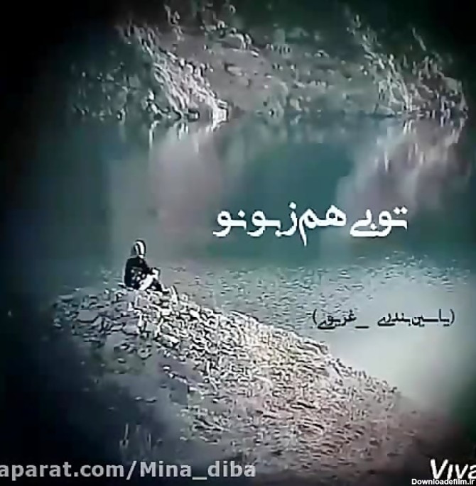 عکس نوشته متن غمگین لری