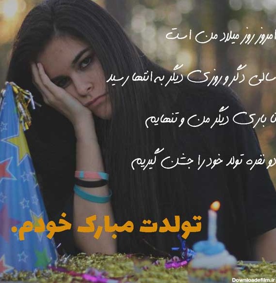 عکس نوشته تولدم مبارک تنهایی