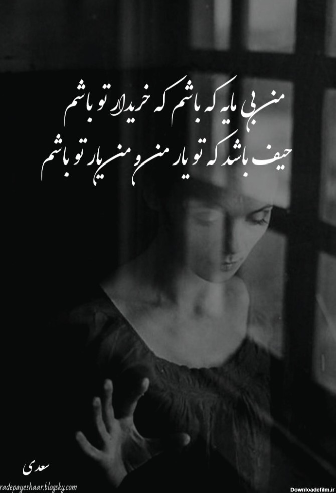 برچسب عکس نوشته شعر سعدی - رد پای شعر