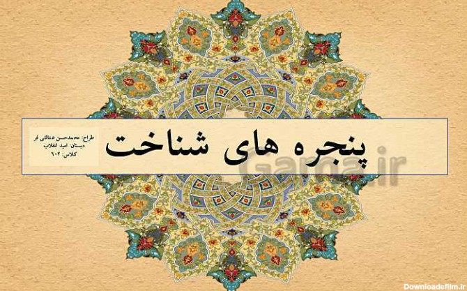 پاورپوینت فارسی ششم دبستان | درس 2: پنجره‌های شناخت (صفحه 14 تا 24)- پیش نمایش