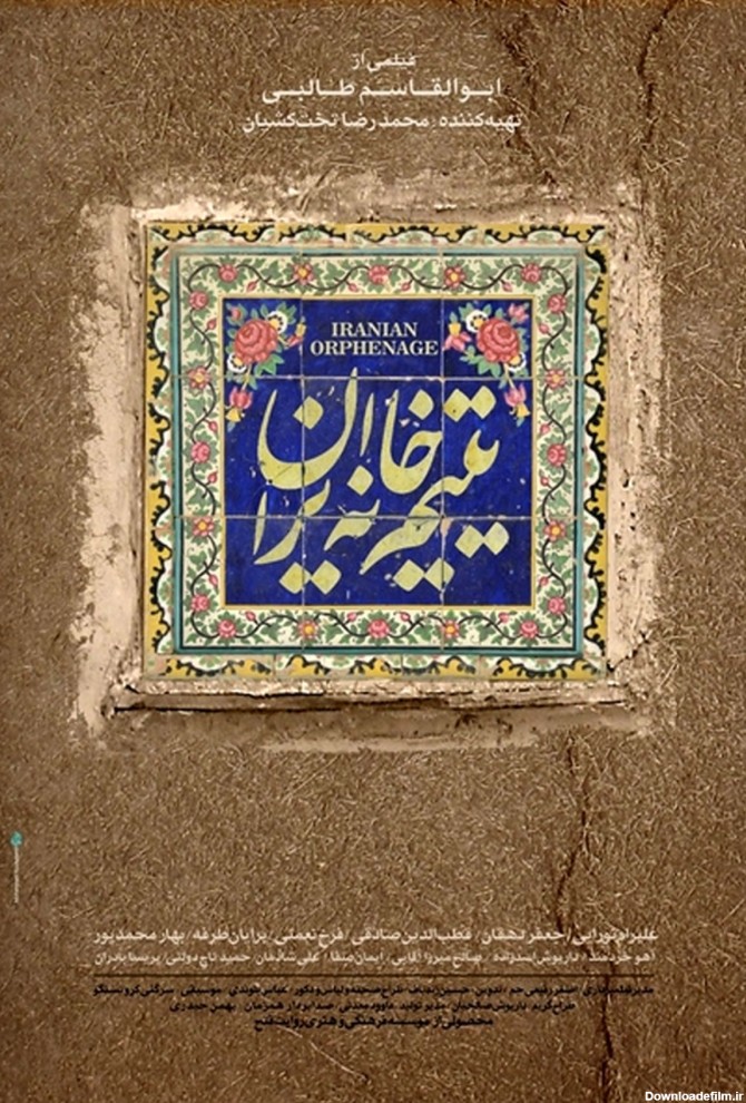 رونمایی از پوستر فیلم «یتیم خانه ایران» +عکس