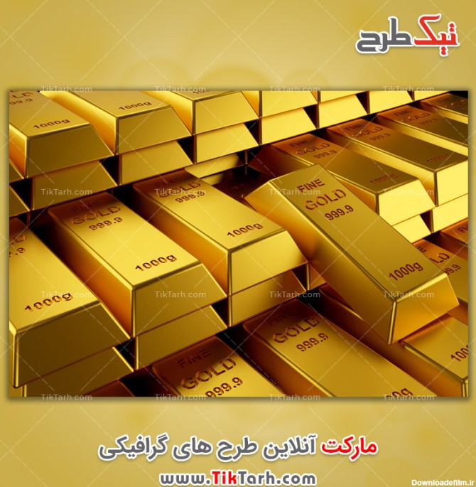 تصویر با کیفیت بالا شمش های طلا یک کیلوگرم | تیک طرح مرجع گرافیک ایران