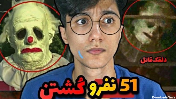 سعید والکور این دلقک 51 نفر رو کشته ویدیو های ترسناک از دلقک های قاتل❤❤  دنیای کلیپ