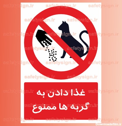 2097 - غذا دادن به گربه ها ممنوع - مجموعه تابلوها و علائم ...