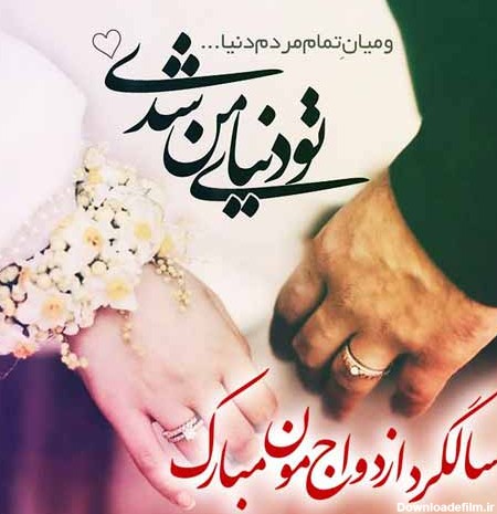 ۹۹ متن تبریک سالگرد ازدواج ❤️+ عکس نوشته سالروز ازدواجمون ...