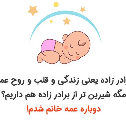 10 متن عمه شدنم مبارک برای پروفایل + عکس نوشته