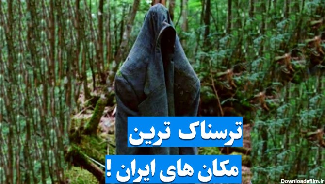 ترسناک ترین مکان های ایران کجاست؟ / از جنگل جیغ تا قلعه جن ها + ...