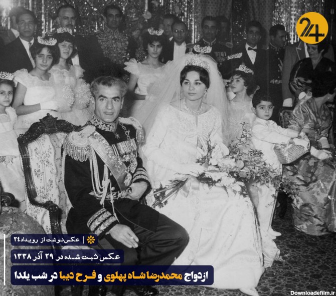 مراسم ازدواج محمدرضا شاه و فرح پهلوی در شب یلدا | رویداد24