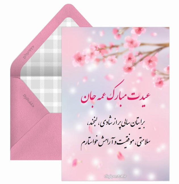 تبریک نوروز به عمه - کارت پستال دیجیتال
