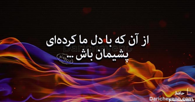 عکس نوشته شعر عاشقانه حافظ,از آن که با دل ما کردی پشیمان باش …