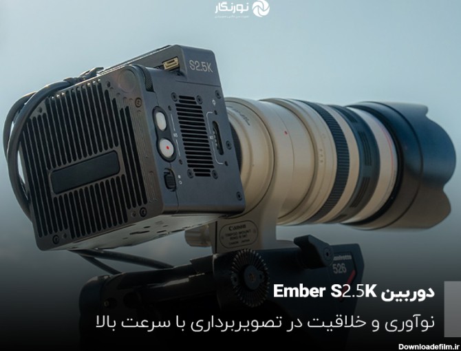 شرکت FREELY دوربین قدرتمند و پرسرعت Ember S2.5K را معرفی می‌کند