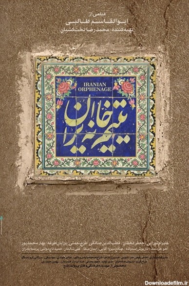 رونمایی از پوستر فیلم «یتیم خانه ایران»