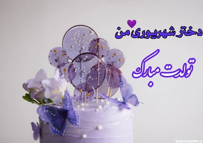 عکس تولد دختر شهریور ماهی