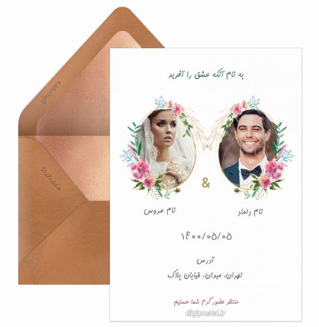 دعوت عروسی آنلاین - کارت پستال دیجیتال