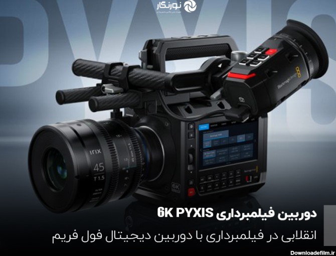 PYXIS 6Kمنعطف‌ترین دوربین فول فریم دیجیتال جهان