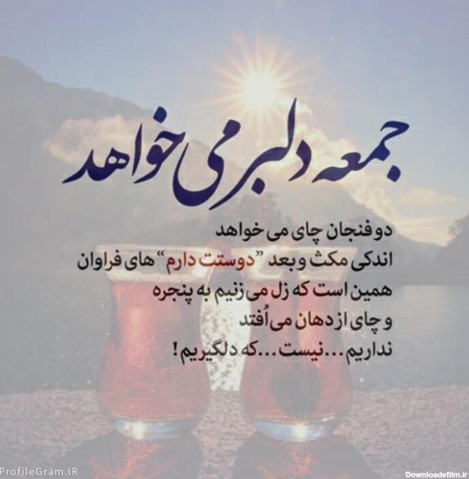 عکس عصر جمعه بخیر