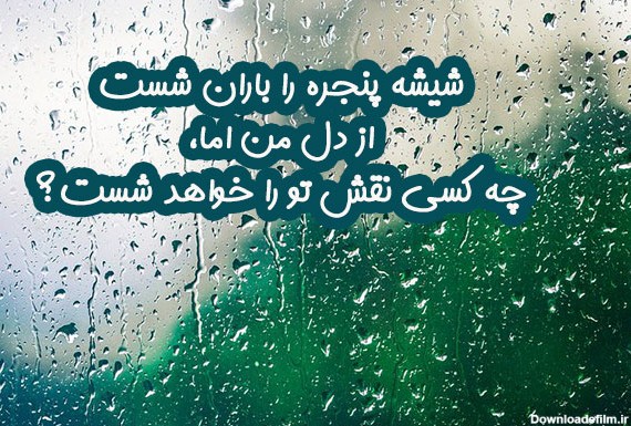 زیباترین شعرهای باران و پنجره | پنجره را باران شست ...