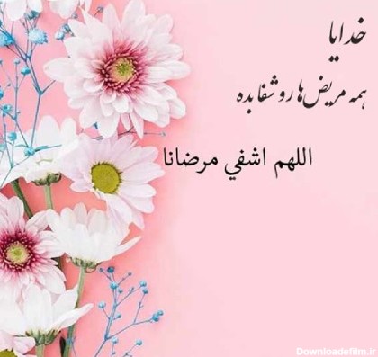 عکس نوشته شفای مریض