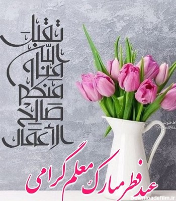 تبریک عید سعید فطر به معلم