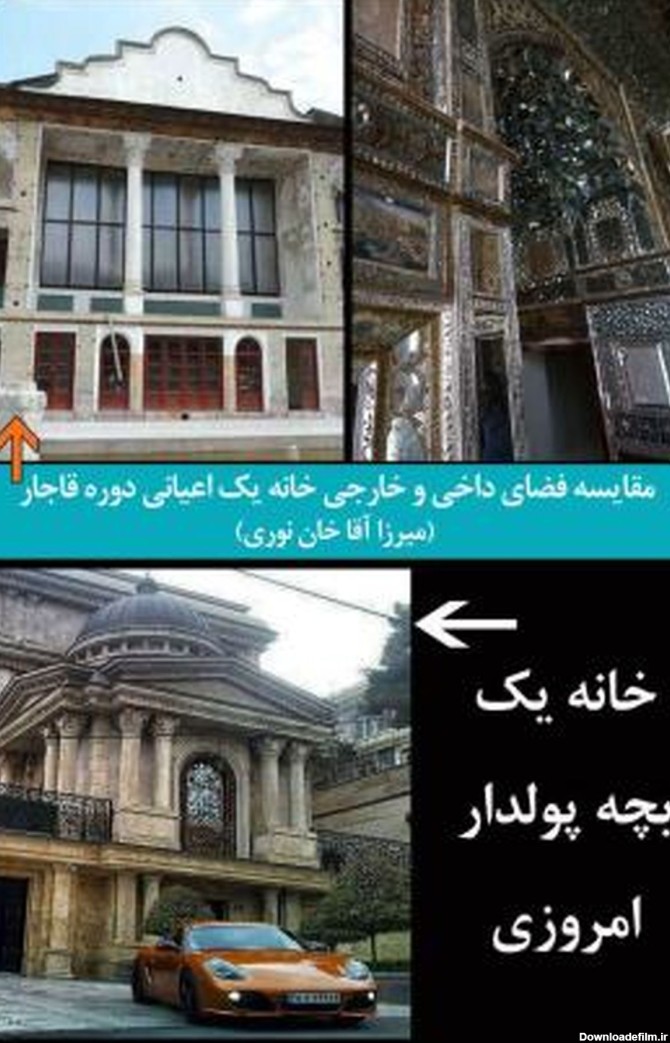 از خانه‏‎های اعیان قاجار تا خانه بچه‌پولدارهای تهران +عکس