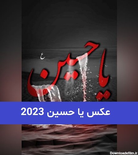 عکس یا حسین 2023; برای پروفایل صفحه مجازی