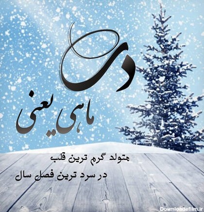 پوسترهای متولدین دی ماه