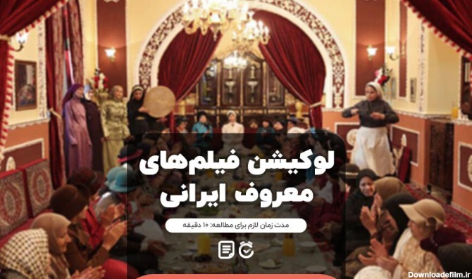 معرفی لوکیشن فیلم و سریال های معروف ایرانی + عکس و آدرس | لست سکند