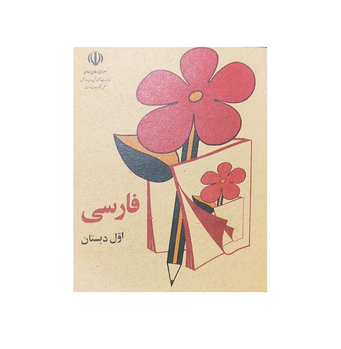 قیمت و خرید کتاب فارسی اول دبستان دهه شصت اثر جمعی از نویسندگان ...