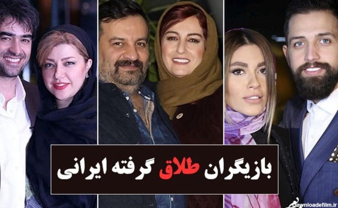 بازیگران ایرانی که طلاق گرفته اند