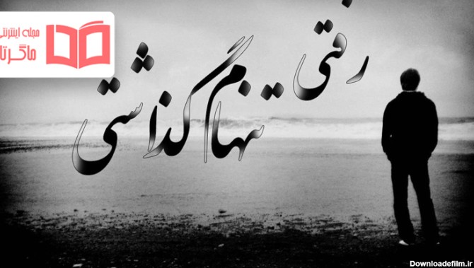 عکس نوشته غمگین تنها