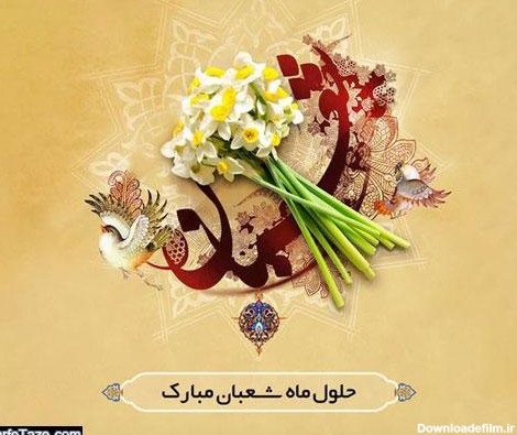 حلول ماه مبارک شعبان مبارک باد | دانشکده پزشکی
