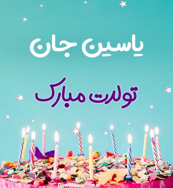تبریک تولد یاسین طرح کیک تولد - ردپیکس