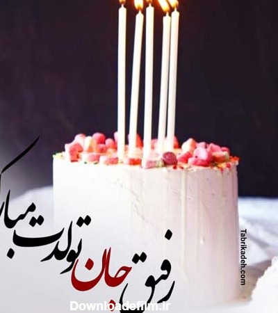 عکس نوشته رفیق گلم تولدت مبارک