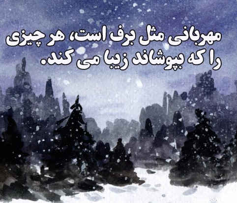 متن ادبی در مورد برف و زمستان (جملات و تکست های کوتاه و زیبا ...