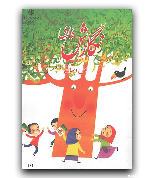 کتاب درسی نگارش فارسی اول دبستان - فروشگاه اینترنتی کتاب کنج