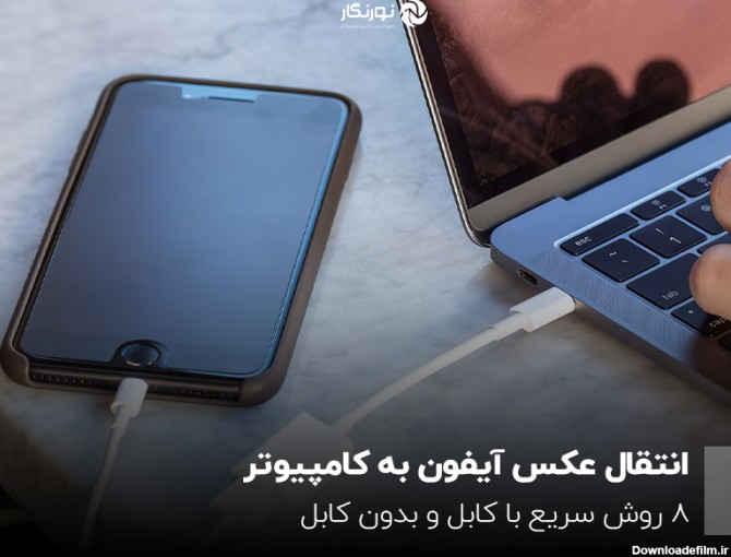 انتقال عکس و فیلم به کامپیوتر