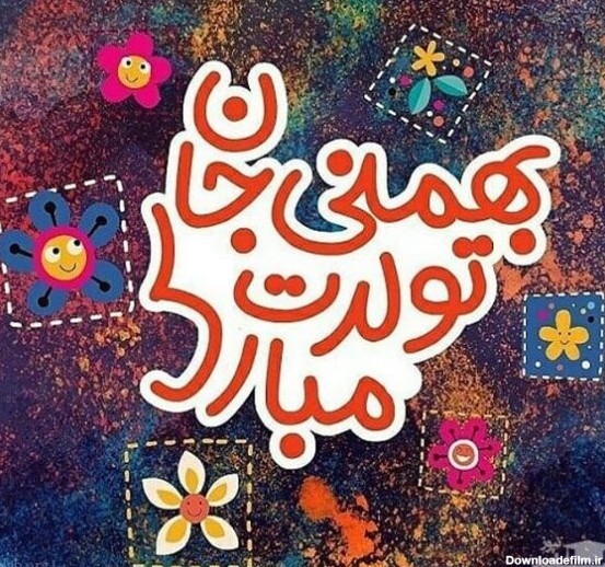 متن تبریک تولد بهمن ماهی دوست