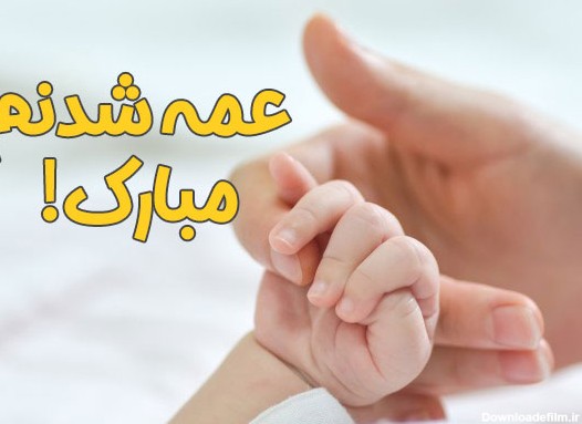 10 متن عمه شدنم مبارک برای پروفایل + عکس نوشته