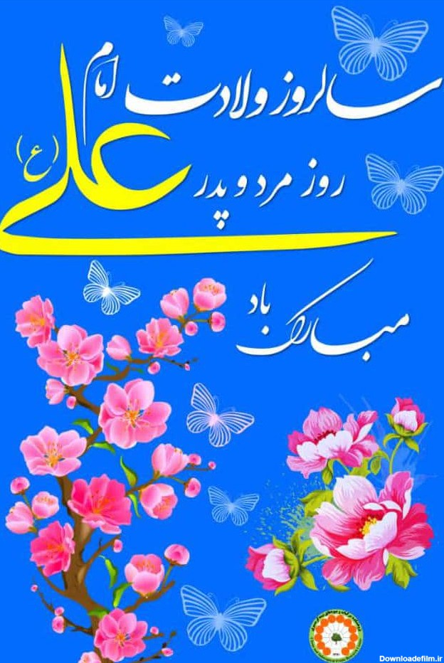 عکس نوشته روز مرد و تولد امام علی