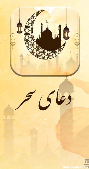 برنامه دعای سحر ماه مبارک رمضان - دانلود | بازار