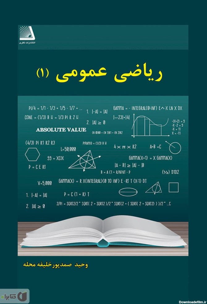 معرفی و دانلود کتاب ریاضی عمومی (1) | وحید صمدپور خلیفه محله | کتابراه