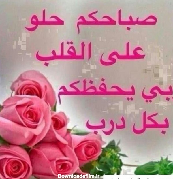 عکس نوشته صبح بخیر عاشقانه عربی