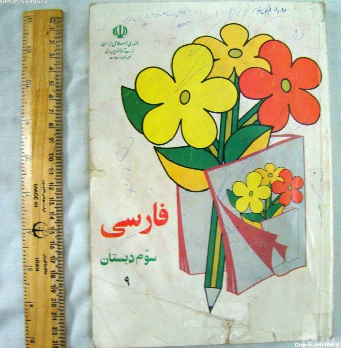 دانلود کتاب های فارسی دبستان دهه ۶۰ - پایگاه خبری چند رسانه‌ای ...