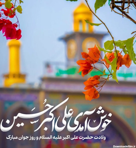 متن تبریک روز تولد حضرت علی اکبر ۱۴۰۱