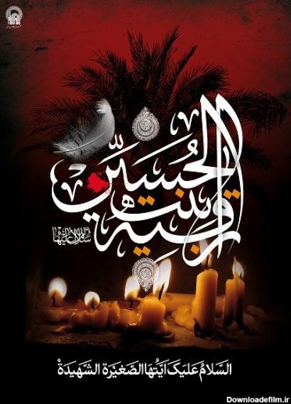 پوستر شهادت حضرت رقیه علیه السلام (18)