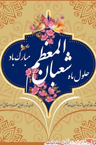 پوستر| حلول ماه شعبان و اعیاد شعبانیه بر تمام شیعیان مبارک
