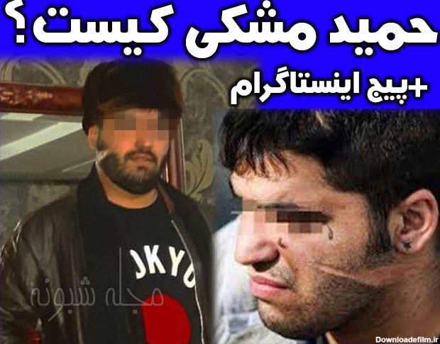 حمید مشکی کیست؟ بیوگرافی و بازداشت حمید مشکی شرور تهرانی + پیج اینستاگرام