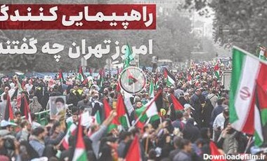راهپیمایی‌کنندگان امروز تهران چه گفتند؟