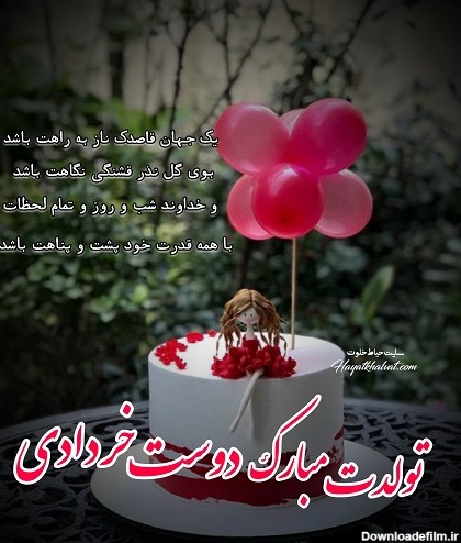 عکس تبریک تولد رفیق خردادی